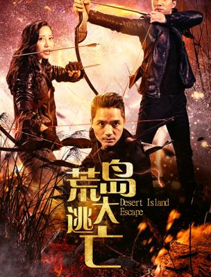 2017国产《荒岛大逃亡》1080P高清免费资源速览