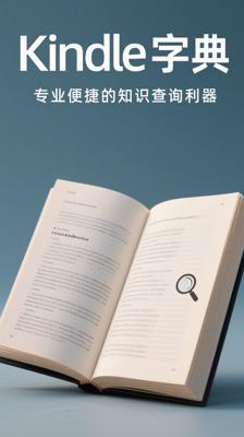 Kindle字典：专业便捷的知识查询利器