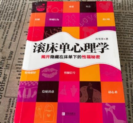 解锁性福密码：《滚床单心理学》深度剖析