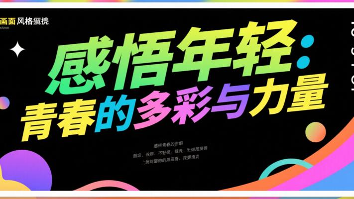 感悟年轻：青春的多彩与力量
