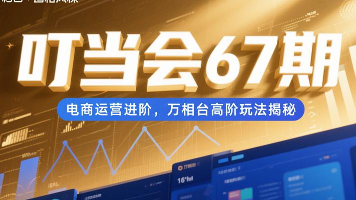 叮当会67期：电商运营进阶，万相台高阶玩法揭秘