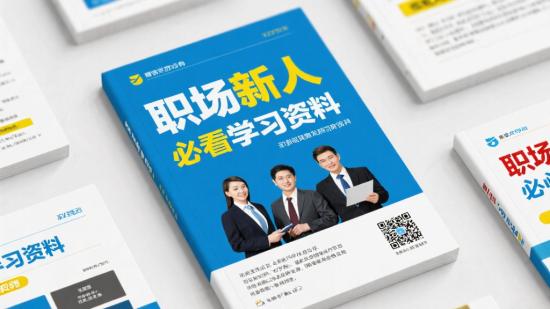 职场新人必看学习资料分享