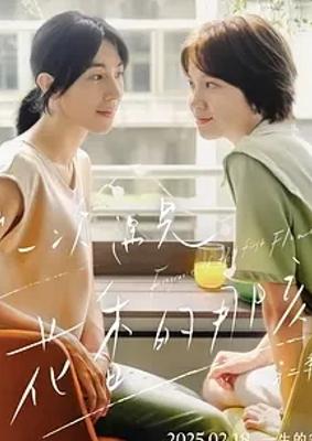 《第一次遇见花香的那刻2》：爱与成长的动人续章