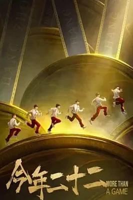 《今年二十二》：揭秘亚运电竞首金诞生幕后