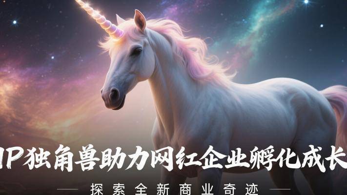 IP独角兽如何助力网红企业孵化成长