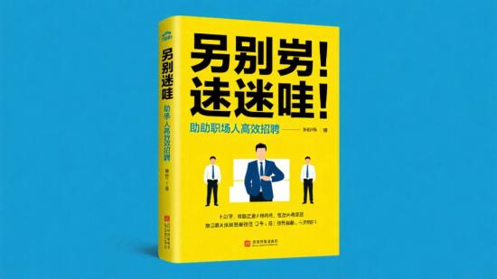 告别迷茫,助职场人高效求职