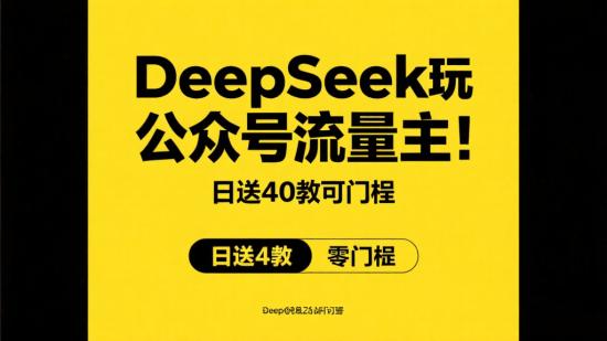 DeepSeek玩公众号流量主：日进四位数零门槛