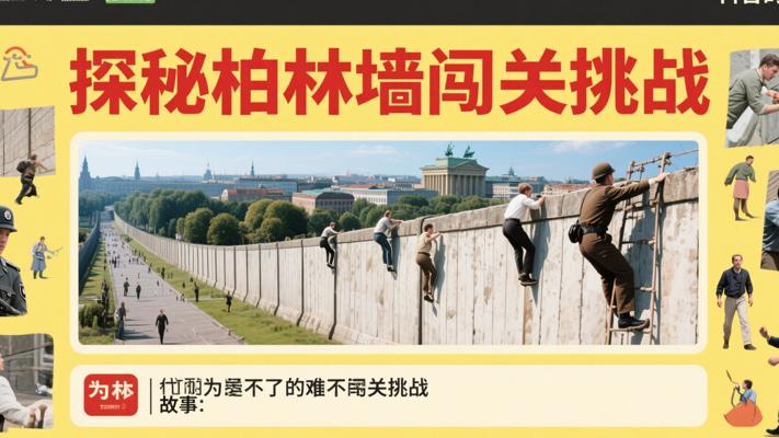 探秘世界最难翻越的柏林墙闯关挑战故事