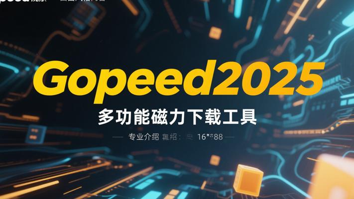 Gopeed2025多功能磁力下载工具专业介绍