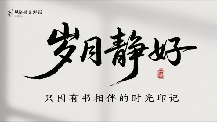 岁月静好只因有书相伴的时光印记