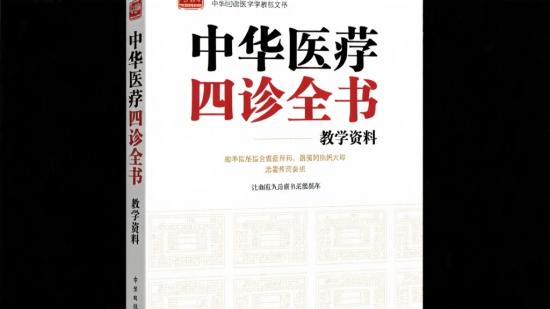 中华医学四诊全书教学资料
