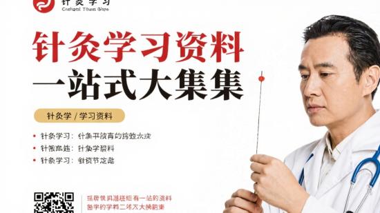 针灸学习资料一站式大集合