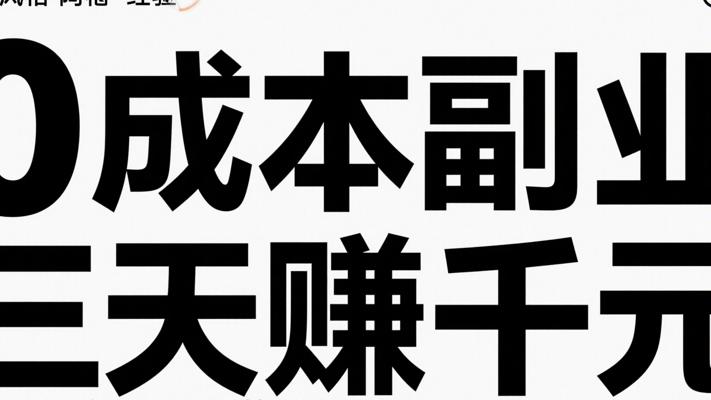 0成本副业三天赚千元小白可做的短剧CPS项目分享