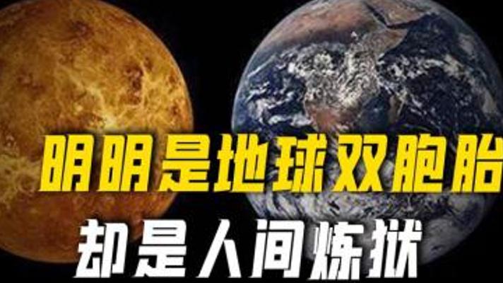 地球双胞胎金星从天堂到地狱的演化之谜