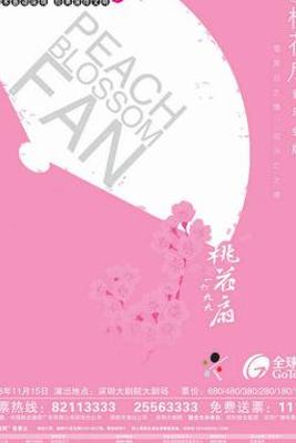 经典名剧《桃花扇》：借离合写兴亡