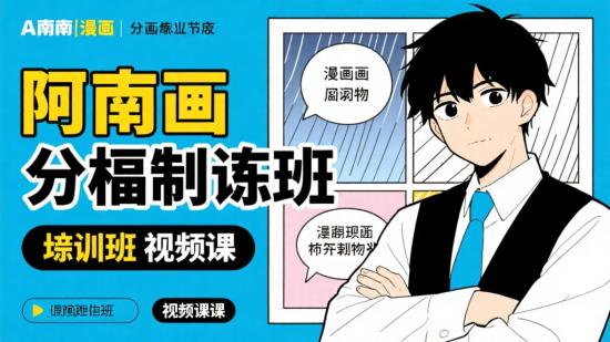 阿南漫画分镜特训班视频课
