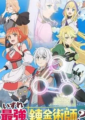 《终有一天会成为最强的炼金术师？》：异世界的炼金传奇