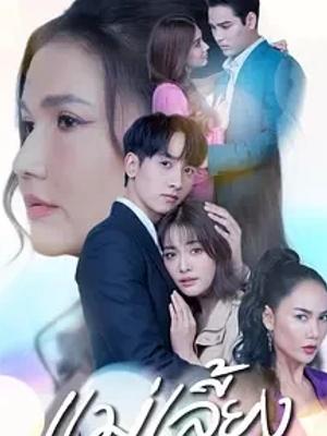 《继母》：泰式家庭爱恨情仇的精彩演绎