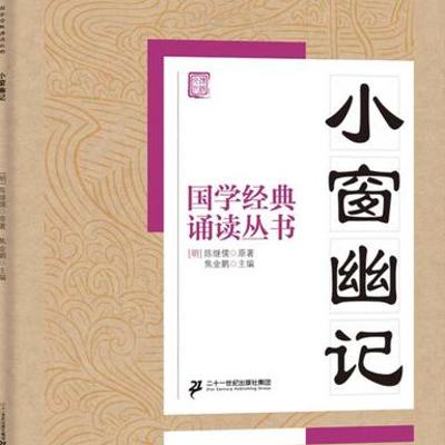《小窗幽记》：四百年处世奇书道尽生活真意