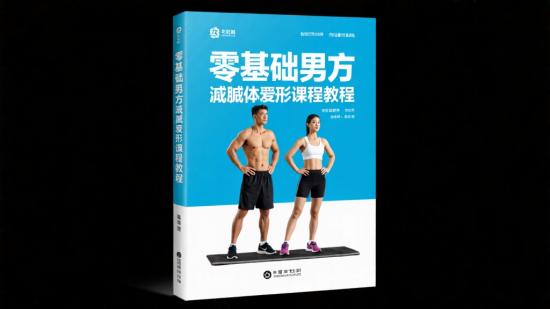 零基础男女减脂塑形课程教程