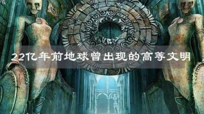 探秘二十亿年前核反应堆与地球史前文明猜想