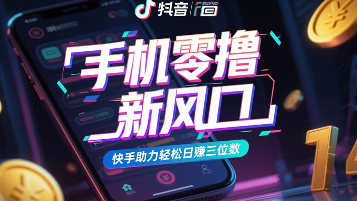 手机零撸新风口：快手助力轻松日赚三位数