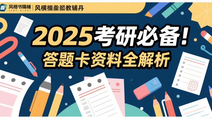 2025考研必备！答题卡资料全解析