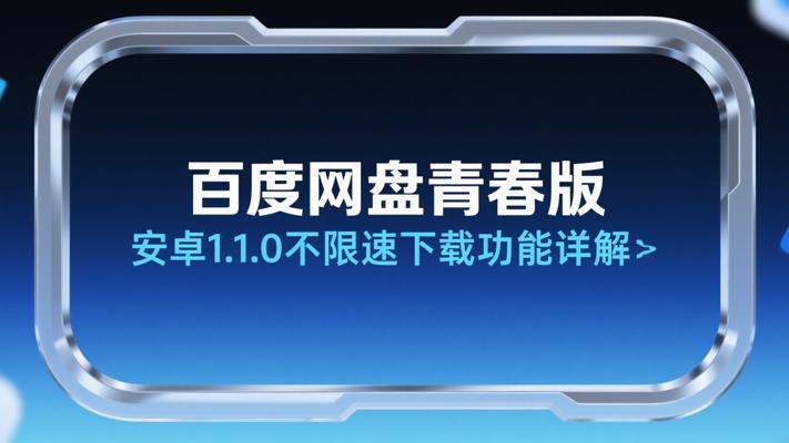百度网盘青春版安卓1.1.0不限速下载功能详解