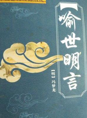 解析《喻世明言》：明代白话小说的璀璨明珠
