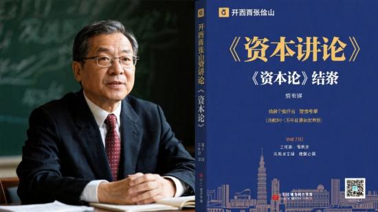 南开张俊山教授讲《资本论》完结