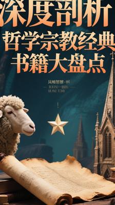 深度剖析！哲学宗教经典书籍大盘点