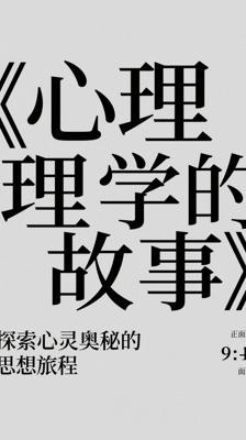 《心理学的故事》：探索心灵奥秘的思想旅程