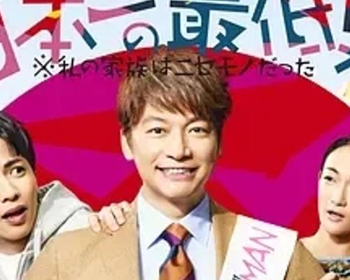 《日本第一最差劲男人》家庭与成长的深度之旅