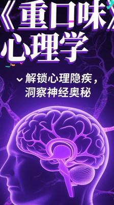 《重口味心理学》：解锁心理隐疾，洞察神经奥秘