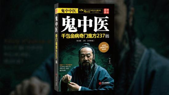 鬼中医：千古怪病奇门诡方237集