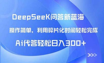 DeepSeek回答玩法首曝
