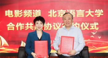影戏频道与北京语言大学签署共建协议 携手鞭策中华文化走出去