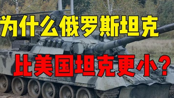 解析俄美坦克设计差异谁的技术更胜一筹