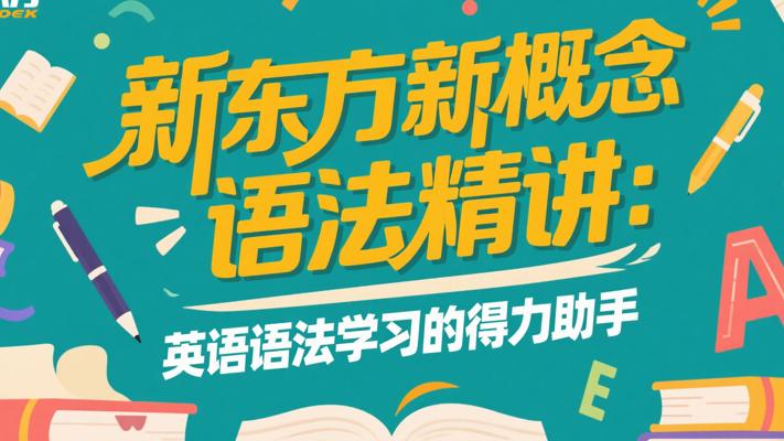 新东方新概念语法精讲：英语语法学习的得力助手