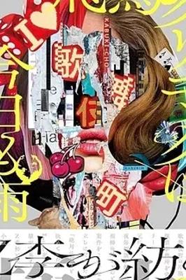 《飞鸟诊所今天也下雨》：不容错过的精彩日剧