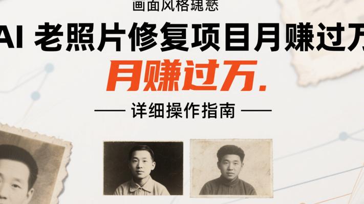 AI老照片修复项目月赚过万的详细操作指南