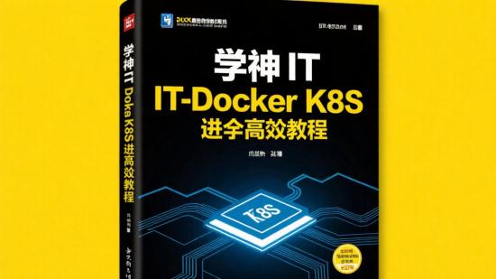 学神IT-Docker K8S进阶教程