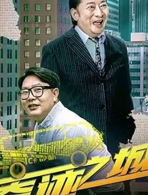 2025国产佳作奇迹之城1080P高清资源介绍