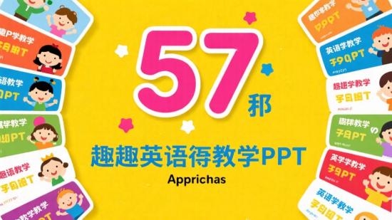 57套趣味英语教学PPT分享