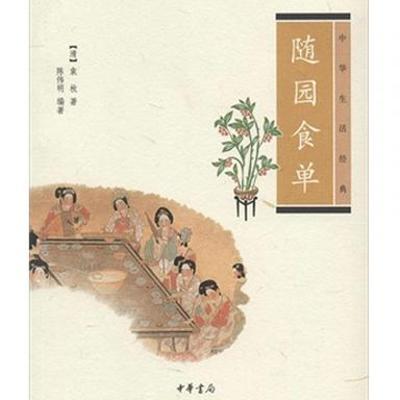 《随园食单》：解锁清代美食文化的独特密码