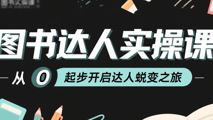 图书达人实操课：从0起步开启达人蜕变之旅