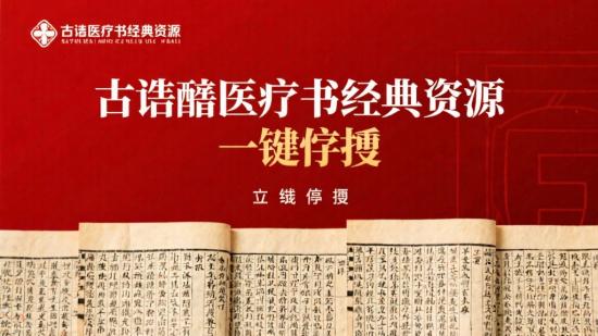 古籍医书经典资源一键畅享