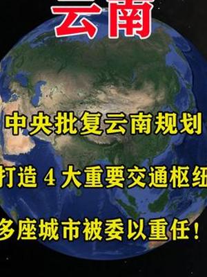 中央批复云南规划打造四大交通枢纽多城获发展重任