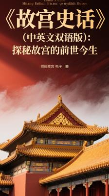 《故宫史话》（中英文双话版）：探秘故宫的前世今生