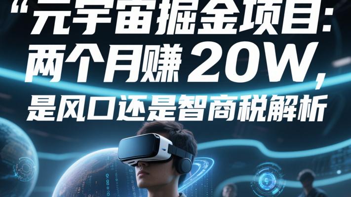 元宇宙掘金项目两个月赚20W 是风口还是智商税解析